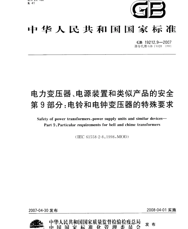 GB19212.9-2007电力变压器、电源装置和类似产品的安全第9部分：电铃和电钟变压器的特殊要求