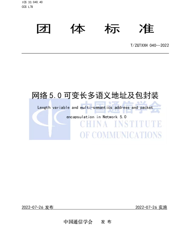 TZGTXXH 040-2022 网络5.0可变长多语义地址及包封装