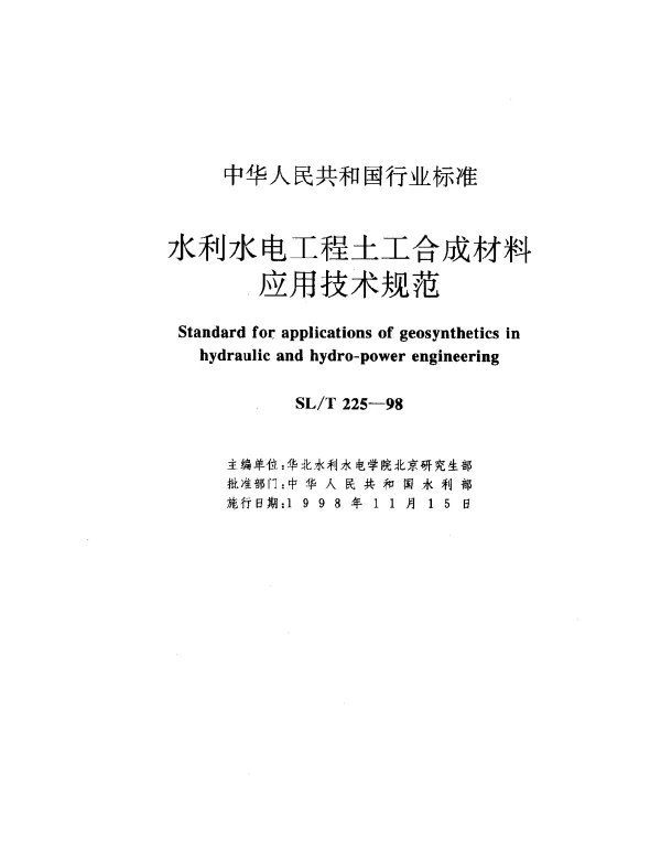 SLT 225-1998 水利水电工程土工合成材料.应用技术规范