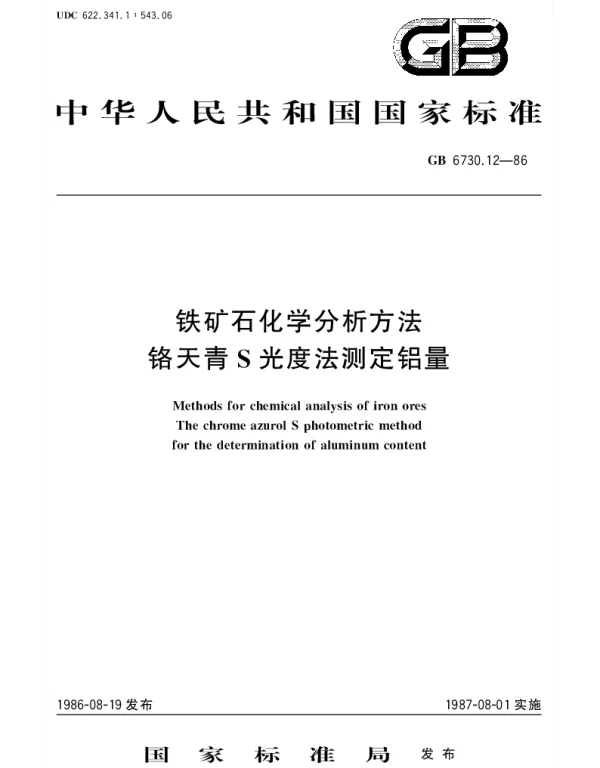 GBT 6730.12-1986 铁矿石化学分析方法 铬天青S光度法测定铝量