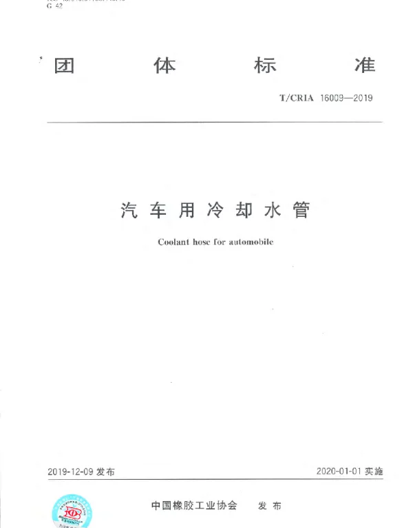 TCRIA 16009-2019 汽车用冷却水管