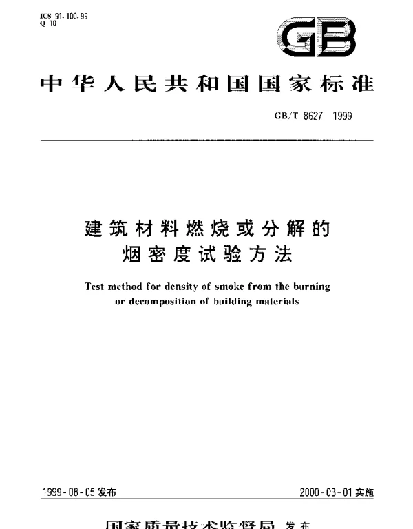 GBT 8627-1999 建筑材料燃烧或分解的烟密度试验方法