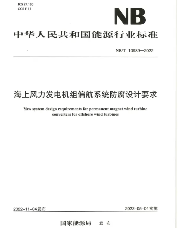 NB_T_10989-2022_海上风力发电机组偏航系统防腐设计要求