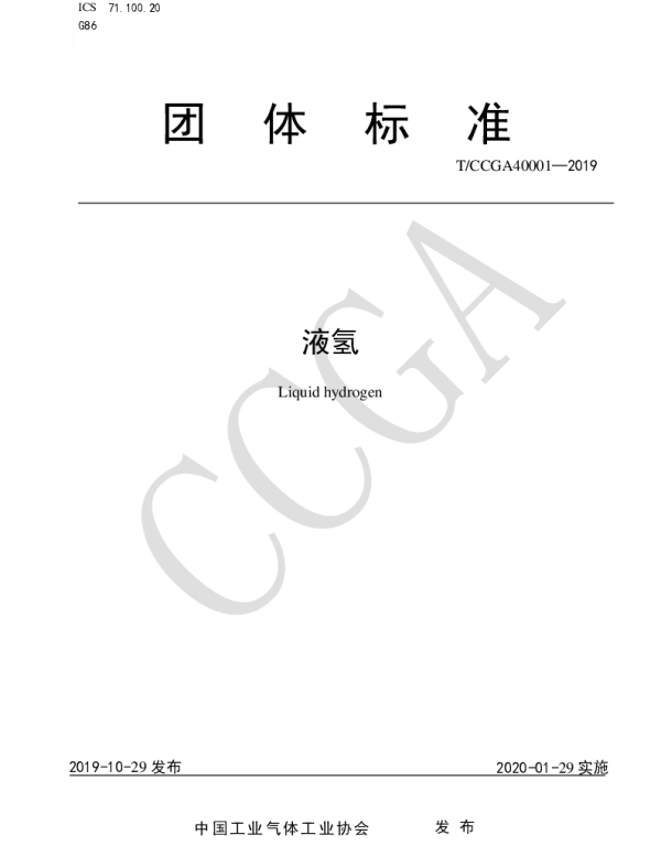 TCCGA 40001-2019 液氢