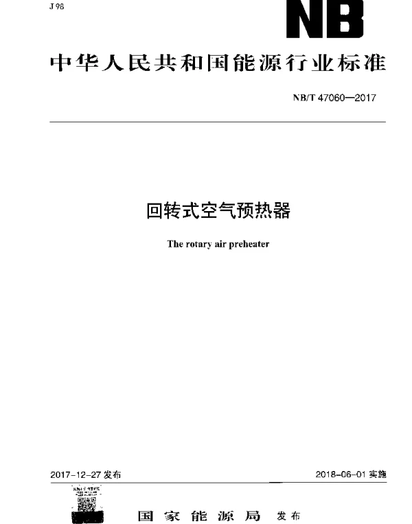 NBT 47060-2017 回转式空气预热器