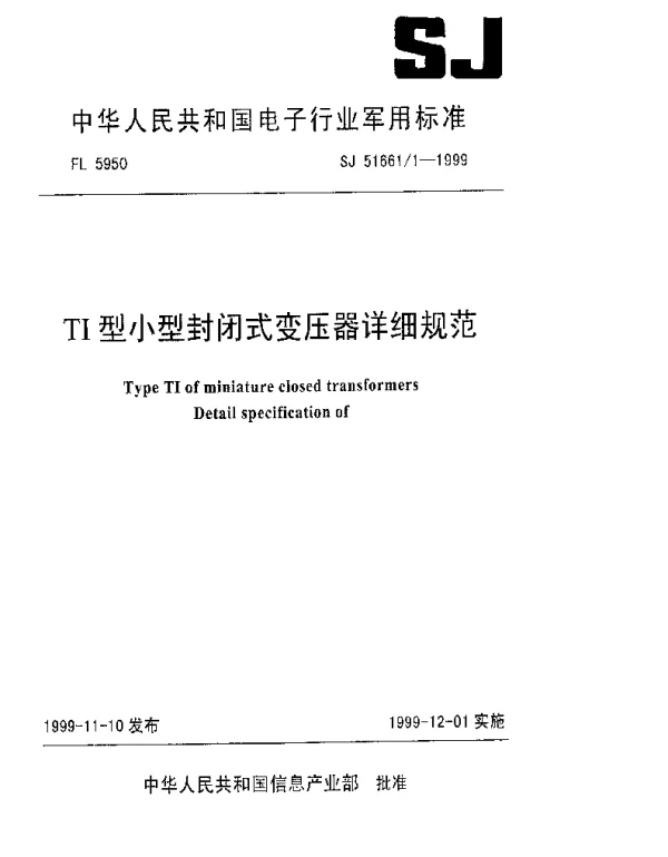SJ 516611-1999 TI型小型封闭式变压器详细规范