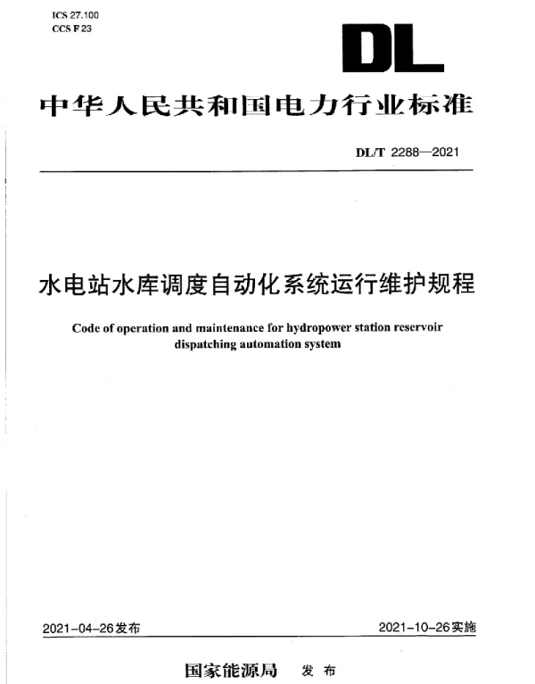 DLT 2288-2021 水电站水库调度自动化系统运行维护规程
