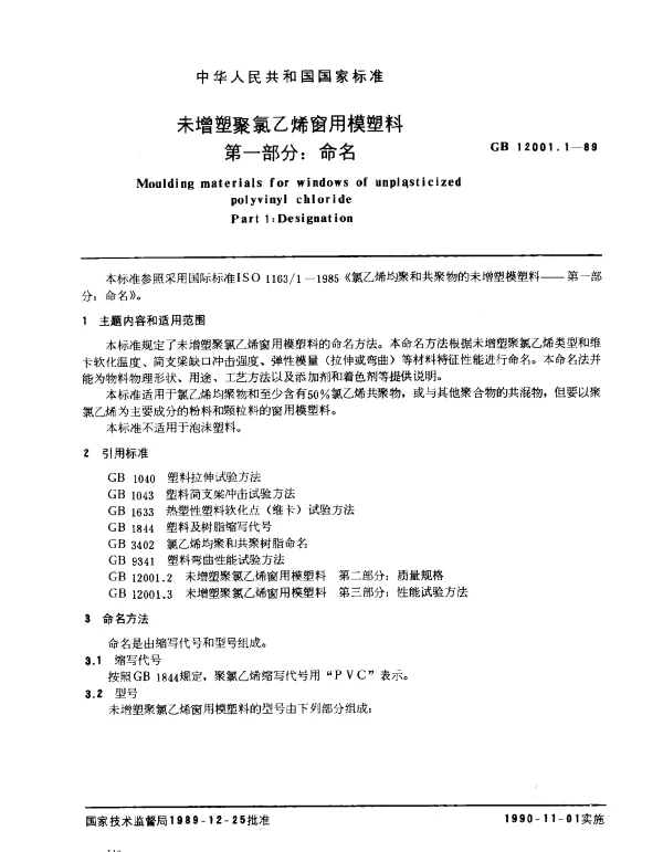 GB 12001.1-1989 未增塑聚氯乙烯窗用模塑料 第一部分： 命名