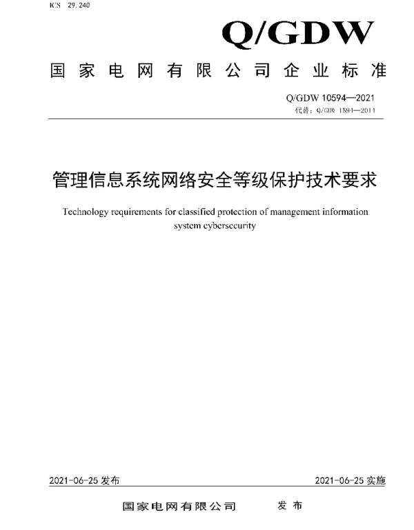 Q_GDW 10594-2021 管理信息系统网络安全等级保护技术要求