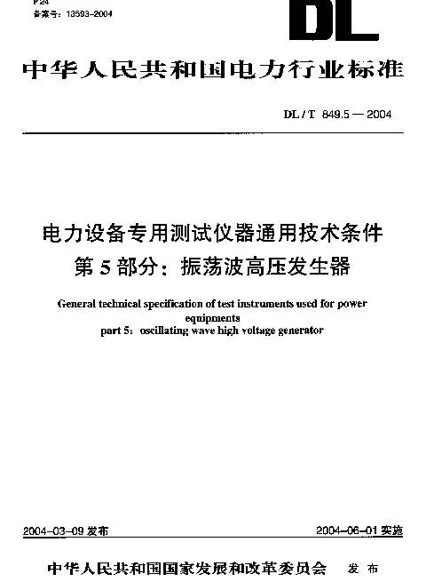 DLT 849.5-2004 电力设备专用测试仪器通用技术条件.第5部分：振荡波高压发生器