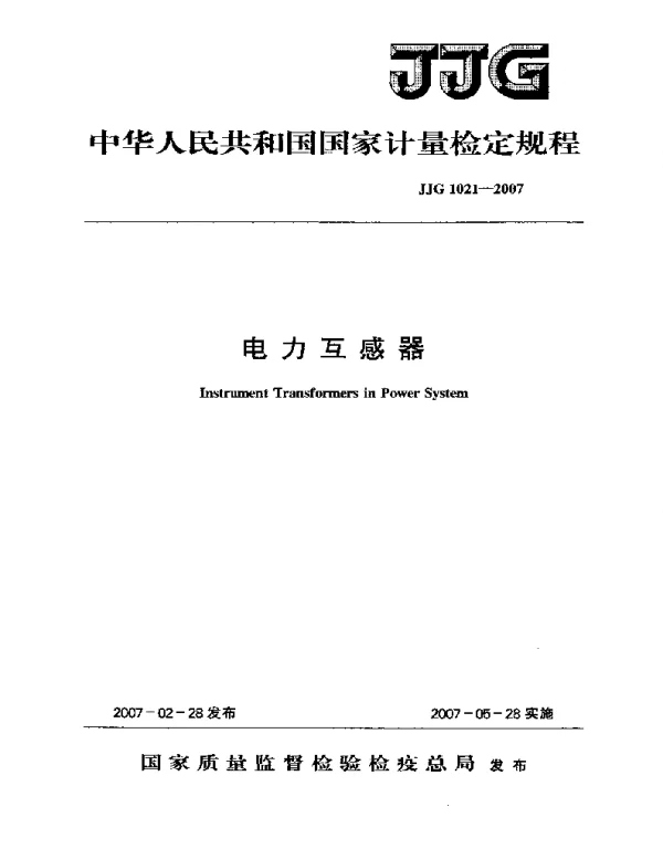 JJG 1021-2007  电力互感器