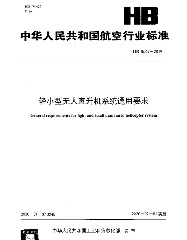 HB 8567-2019 轻小型无人直升机系统通用要求