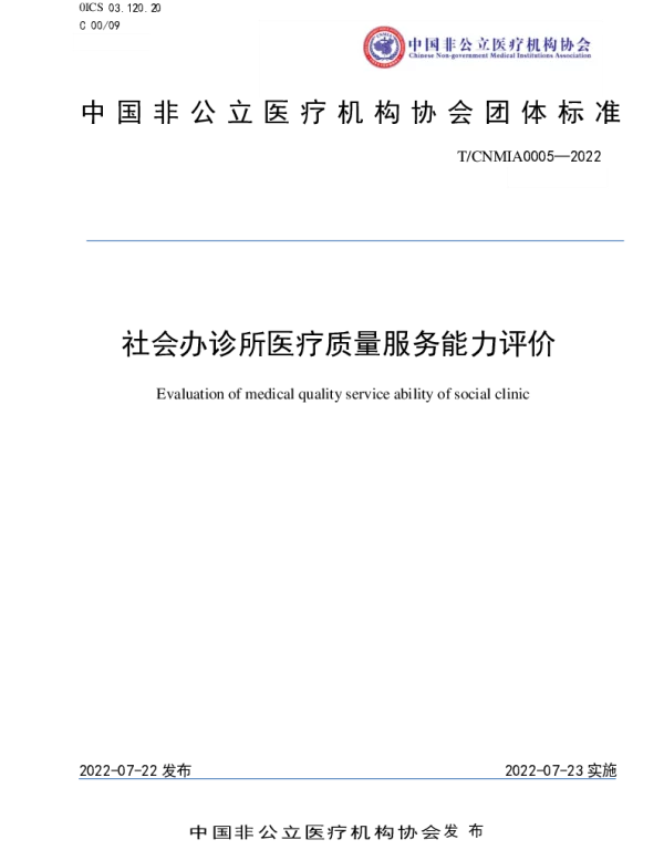 TCNMIA 0005-2022 社会办诊所医疗质量服务能力评价