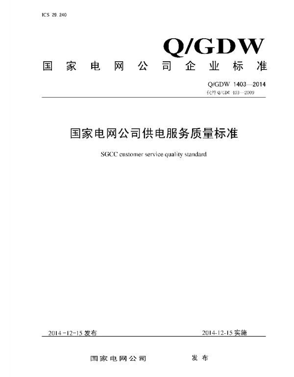 Q_GDW 1403-2014 供电服务质量标准