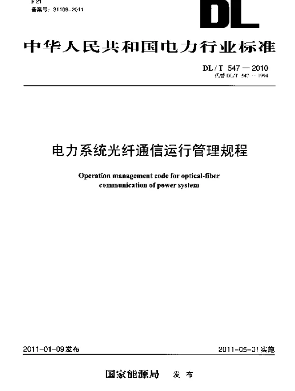 DLT 547-2010 电力系统光纤通信运行管理规程