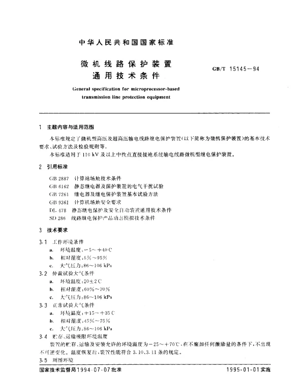 GBT 15145-1994 微机线路保护装置通用技术条件