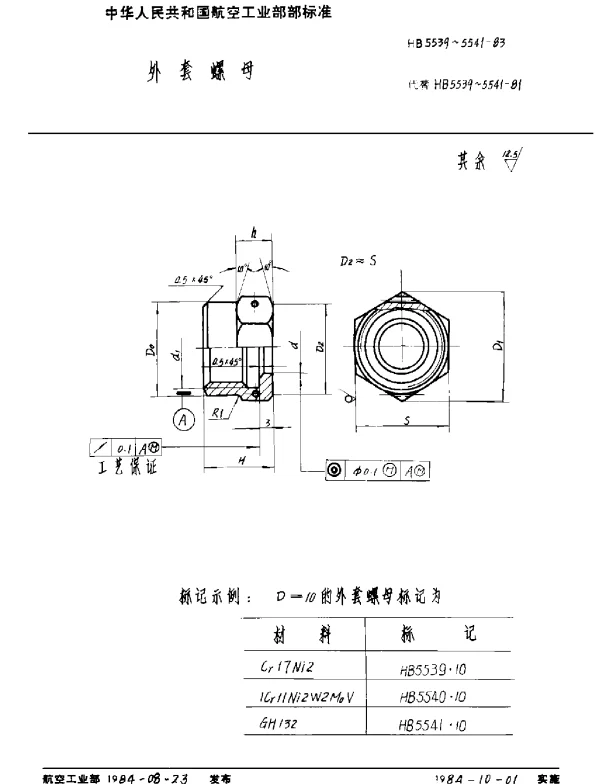 HB 5539~5541-1983 外套螺母