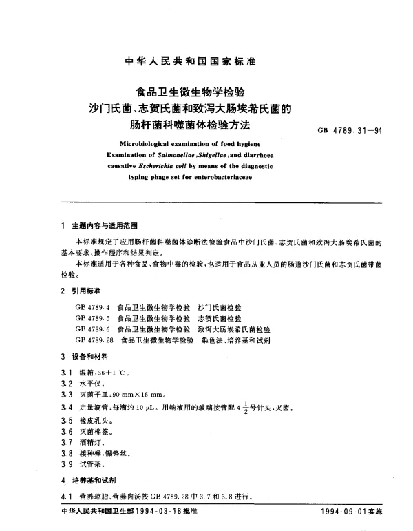 GB 4789.31-1994 食品卫生微生物学检验沙门氏菌、志贺氏菌和致泻大肠埃希氏菌的肠杆菌科噬菌体检验方法