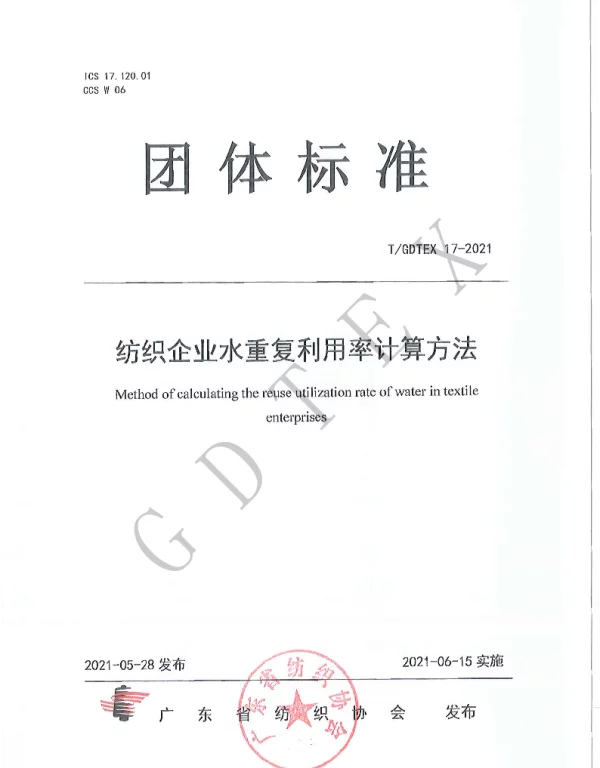 TGDTEX 17-2021 纺织企业水重复利用率计算方法