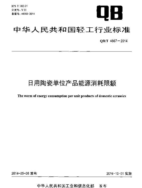 QBT 4667-2014 日用陶瓷单位产品能源消耗限额