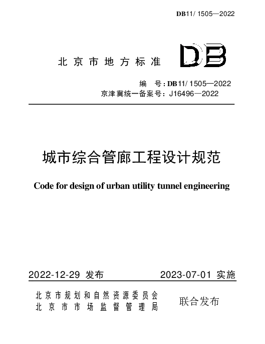 DB11 1505-2022 城市综合管廊工程设计规范