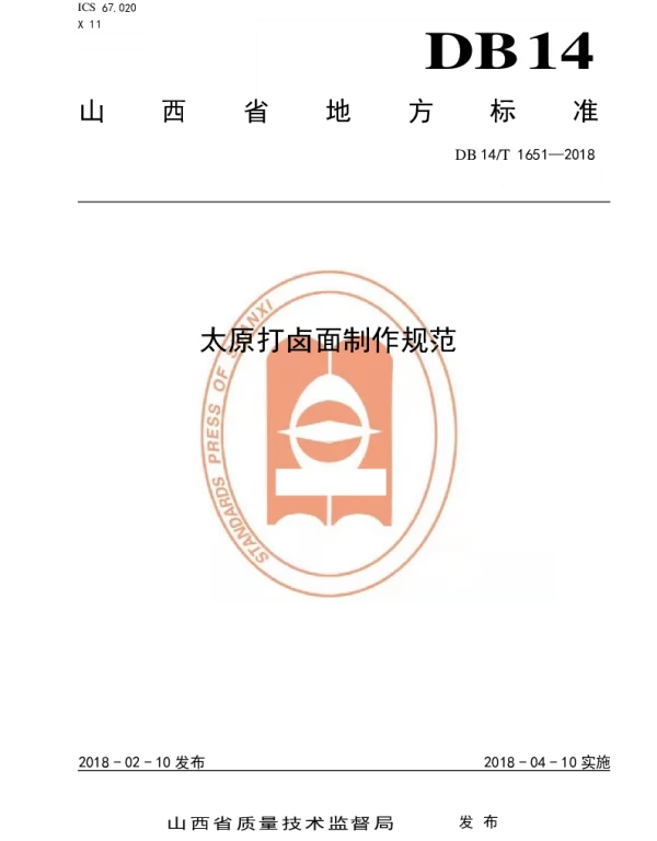 DB14T 1651-2018 太原打卤面制作规范