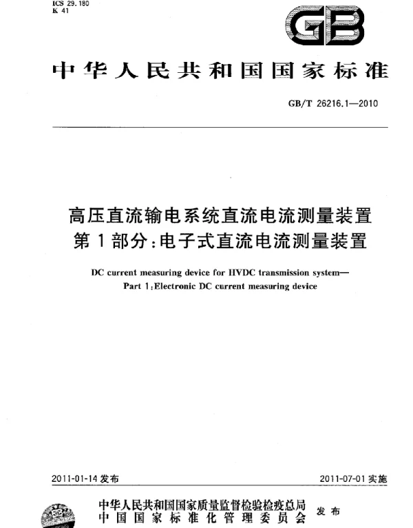 GBT 26216.1-2010 高压直流输电系统直流电流测量装置 第1部分：电子式直流电流测量装置