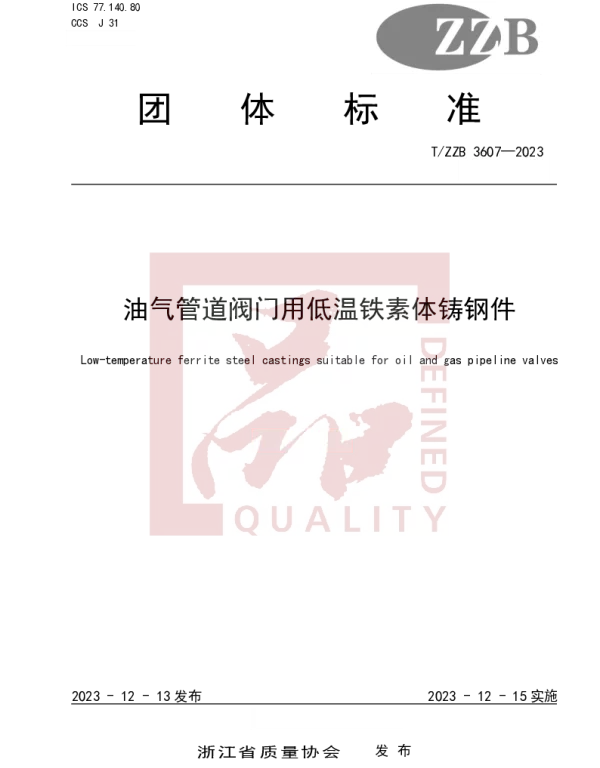 TZZB 3607-2023 油气管道阀门用低温铁素体铸钢件