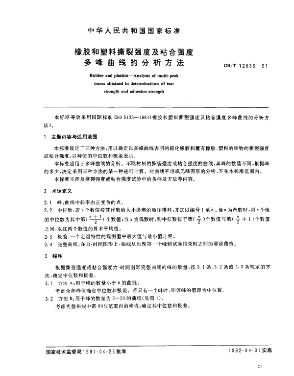 GBT 12833-1991 橡胶和塑料撕裂强度及粘合强度多峰曲线的分析方法