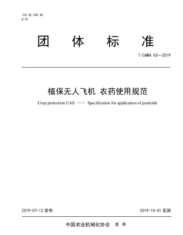 TCAMA 05-2019 植保无人飞机 农药使用规范