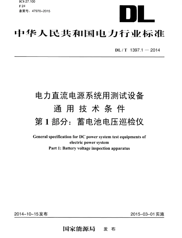 DLT 1397.1-2014 电力直流电源系统用测试设备通用技术条件第1部分：蓄电池电压巡检仪