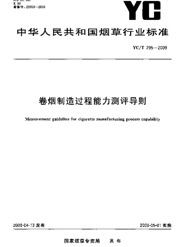 YCT 295-2009 卷烟制造过程能力测评导则