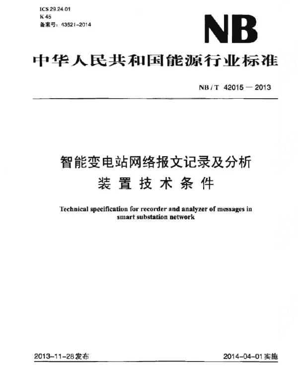 NBT 42015-2013 智能变电站网络报文记录及分析装置技术条件
