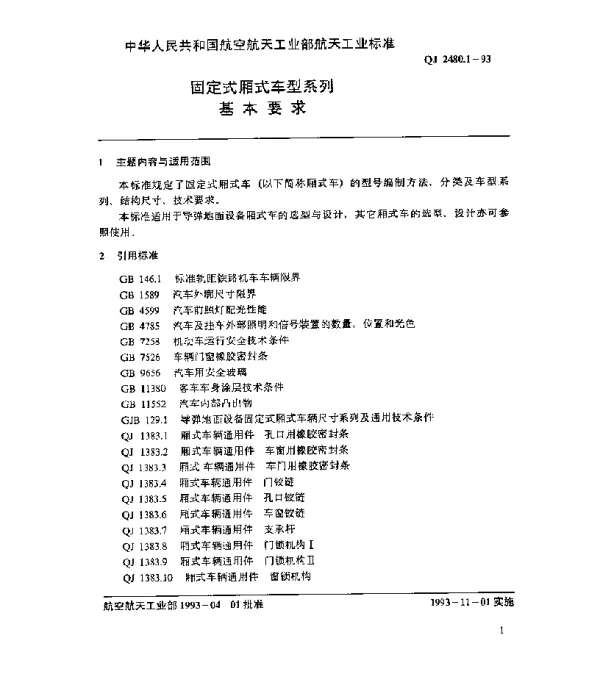 QJ 2480.1-1993 固定式厢式车型系列 基本要求