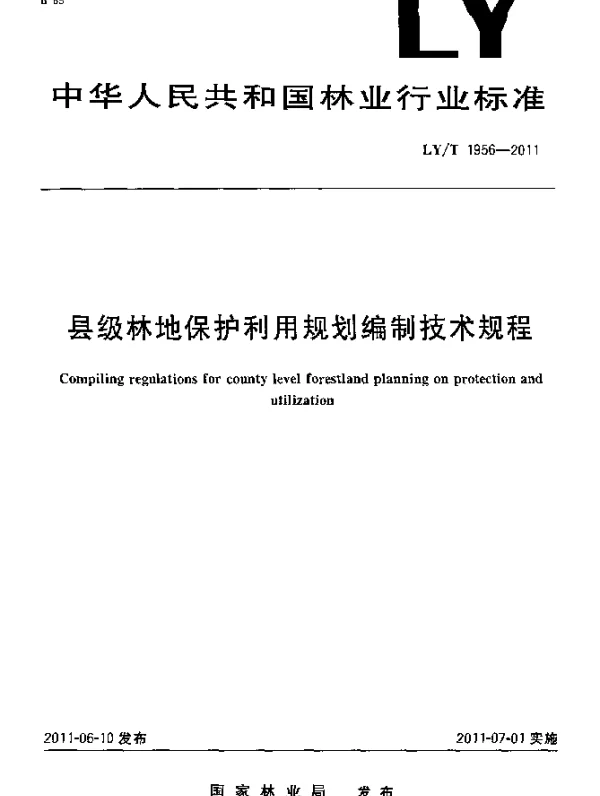 LYT 1956-2011 县级林地保护利用规划编制技术规程
