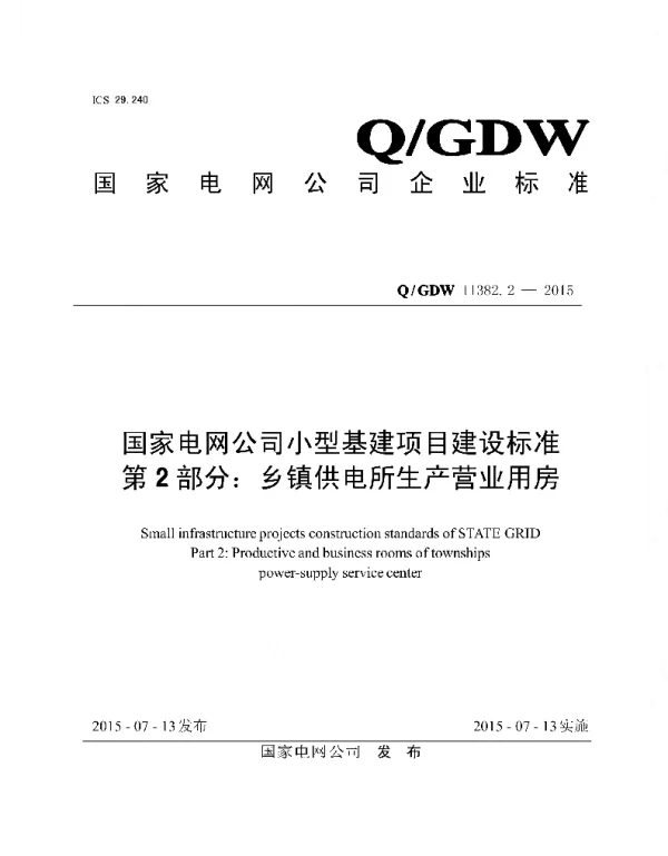 Q_GDW 11382.2-2015 小型基建项目建设标准_第2部分：乡镇供电所生产营业用房