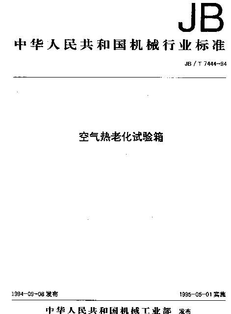 JBT 7444-1994 空气热老化试验箱