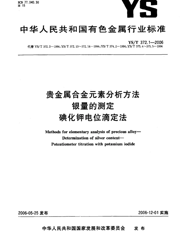YST 372.1-2006 贵金属合金元素分析方法.银量的测定.碘化钾电位滴定法