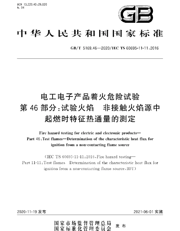 GBT_5169.46-2020_电工电子产品着火危险试验_第46部分：试验火焰_非接触火焰源中起燃时特征热通量的测定