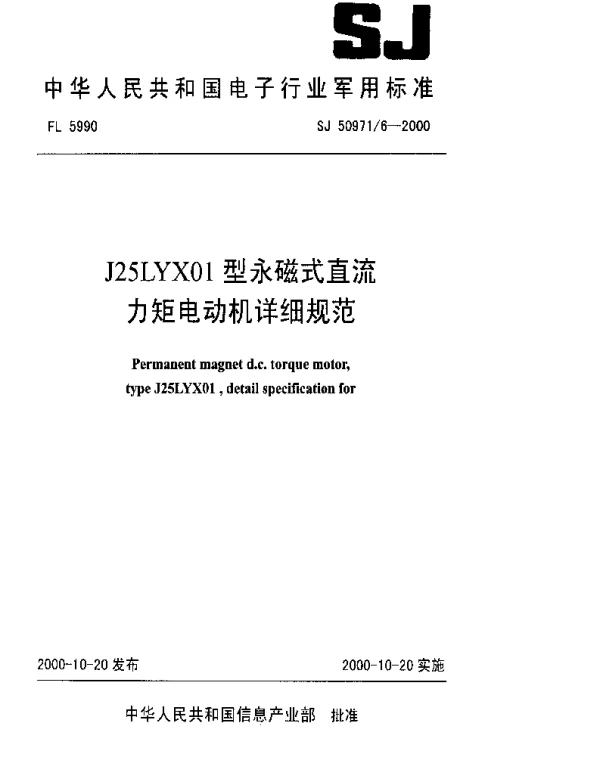 SJ 509716-2000 J25LYX01型永磁式直流力矩电动机详细规范