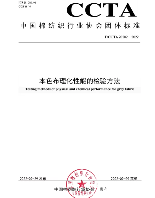 TCCTA 20202-2022 本色布理化性能的检验方法