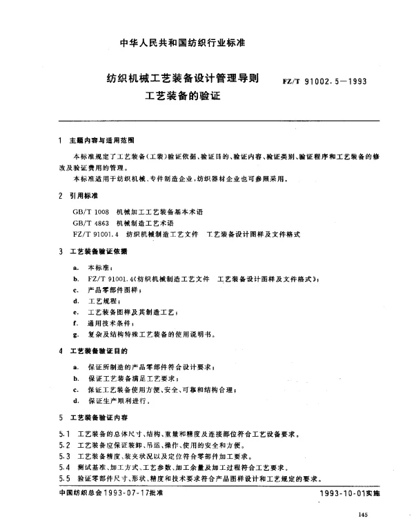 FZT 91002.5-1993 纺织机械工艺装备设计管理导则 工艺装备的验证