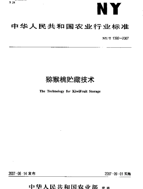 NYT 1392-2007 猕猴桃贮藏技术