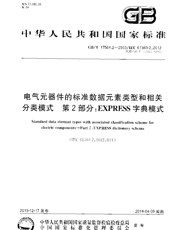 GBT17564.2-2013电气元器件的标准数据元素类型和相关分类模式第2部分：EXPRESS字典模式