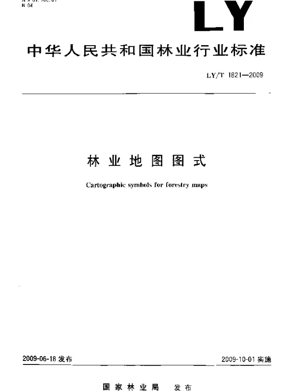 LYT 1821-2009 林业地图图式