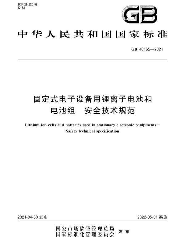 GB_40165-2021_固定式电子设备用锂离子电池和电池组_安全技术规范