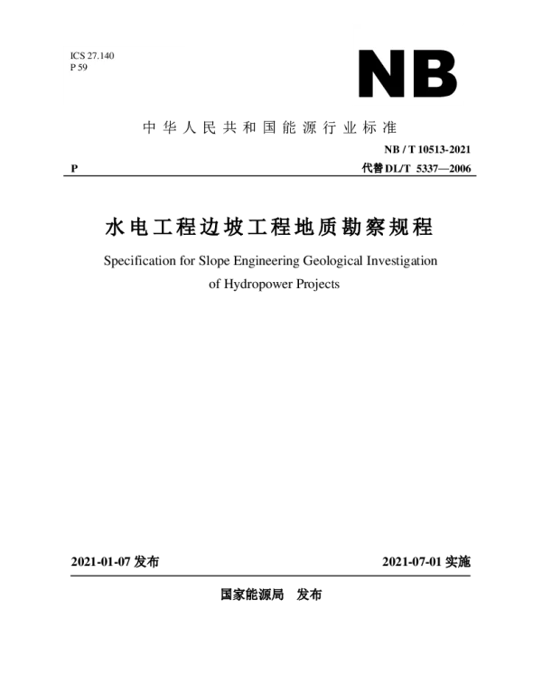 NBT10513-2021水电工程边坡工程地质勘察规程