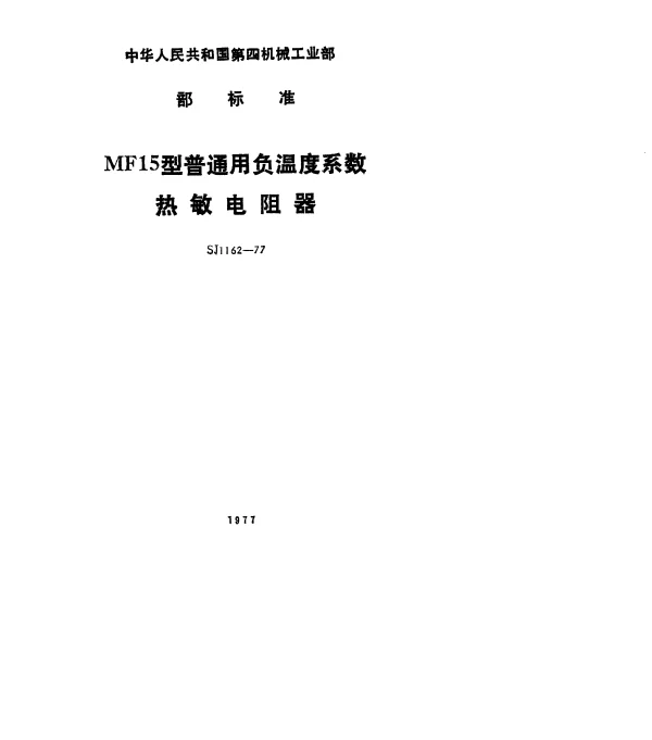 SJ 1162-1977 MF15型普通用负温度系数热敏电阻器