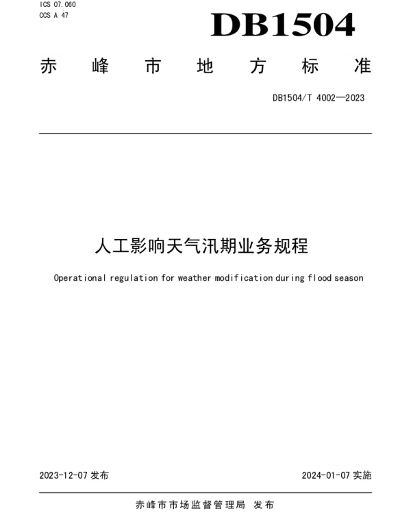 DB 1504T 4002-2023 人工影响天气汛期业务规程