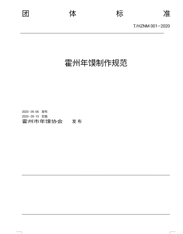 THZNM 001-2020 霍州年馍制作规范